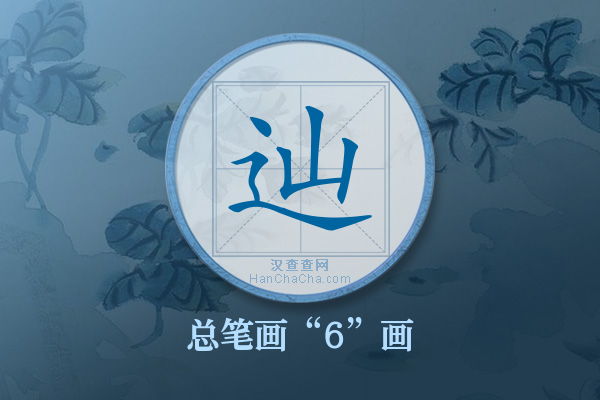 辿字有多少笔画