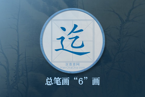 迄字有多少笔画