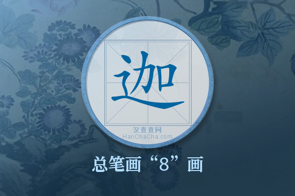 迦字有多少笔画