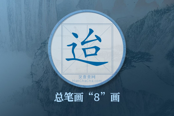 迨字有多少笔画