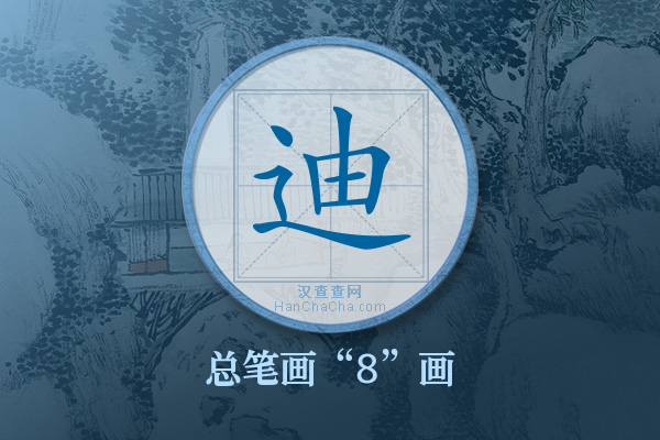 迪字有多少笔画