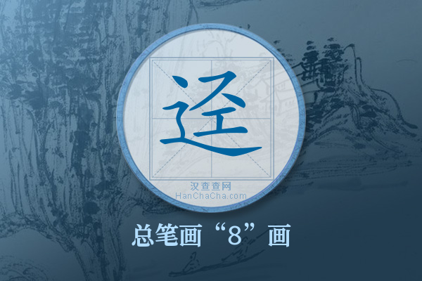 迳字有多少笔画