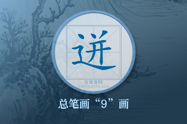 迸字有多少笔画