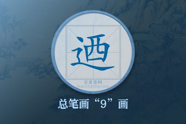 迺字有多少笔画