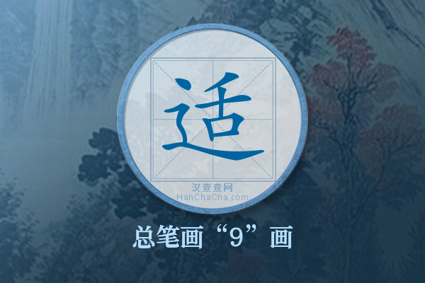 适字有多少笔画