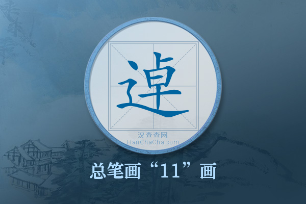 逴字有多少笔画