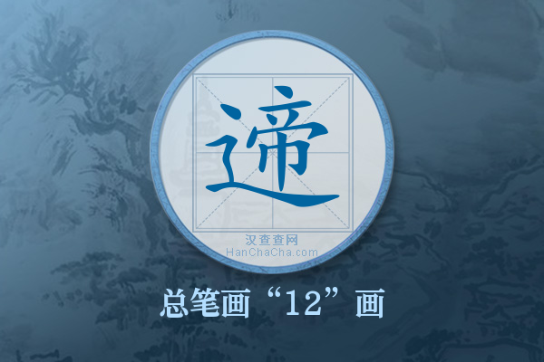 遆字有多少笔画