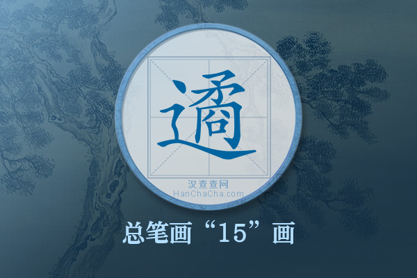 遹字有多少笔画