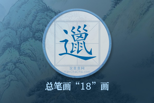 邋字有多少笔画