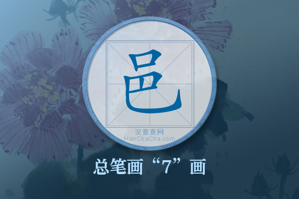 邑字有多少笔画