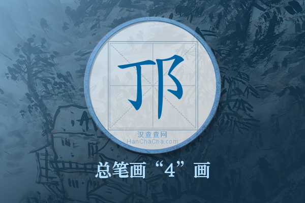 邒字有多少笔画