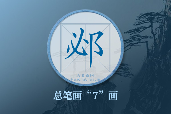 邲字有多少笔画