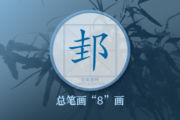邽字有多少笔画