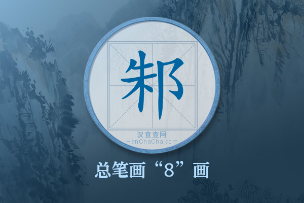 邾字有多少笔画