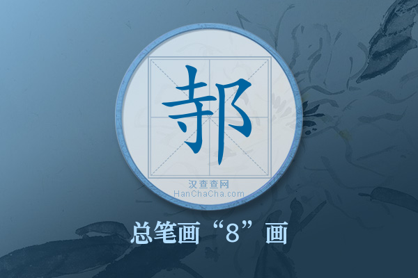 邿字有多少笔画
