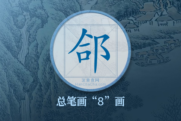 郃字有多少笔画