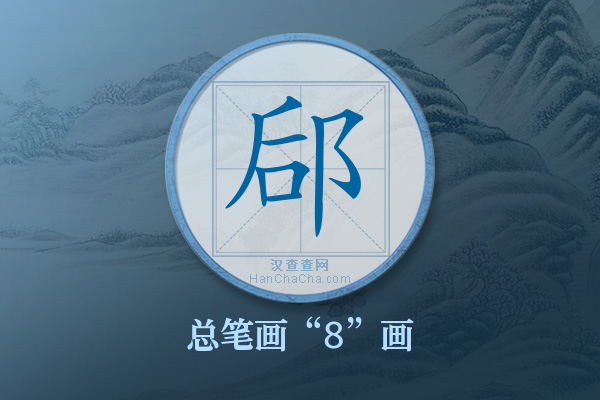 郈字有多少笔画