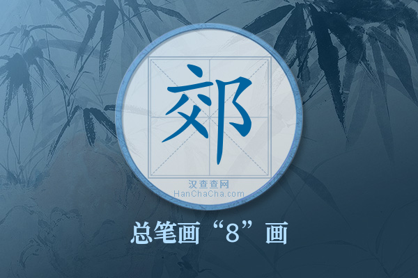 郊字有多少笔画