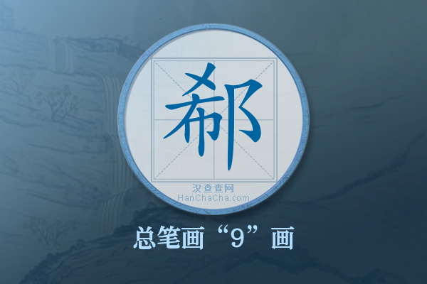 郗字有多少笔画