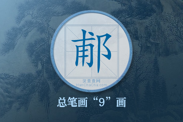 郙字有多少笔画