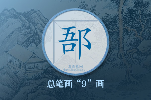 郚字有多少笔画