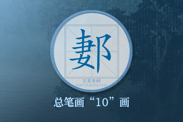 郪字有多少笔画