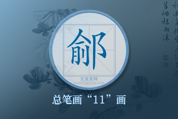 鄃字有多少笔画