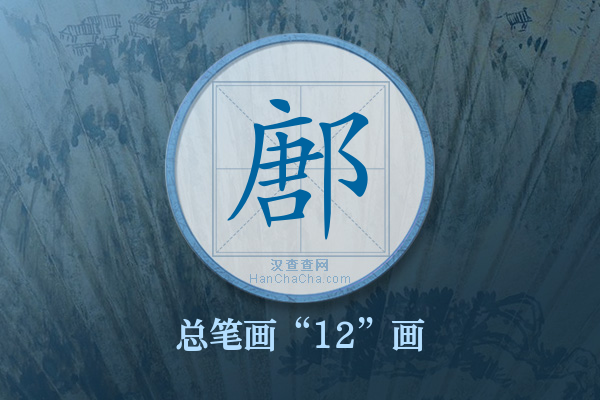 鄌字有多少笔画