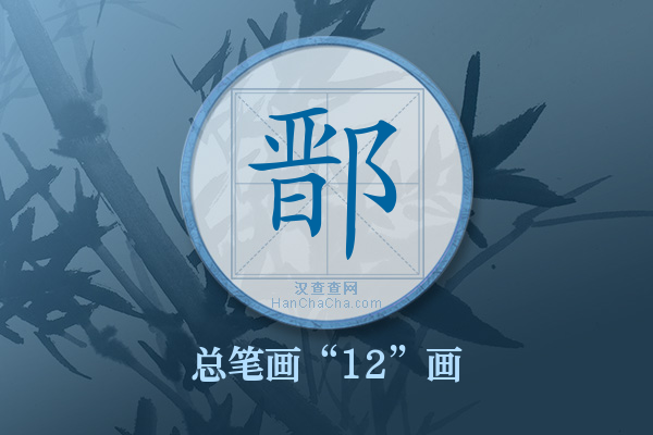 鄑字有多少笔画