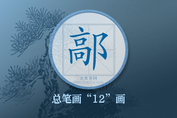 鄗字有多少笔画