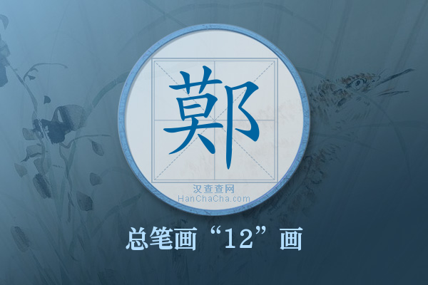 鄚字有多少笔画