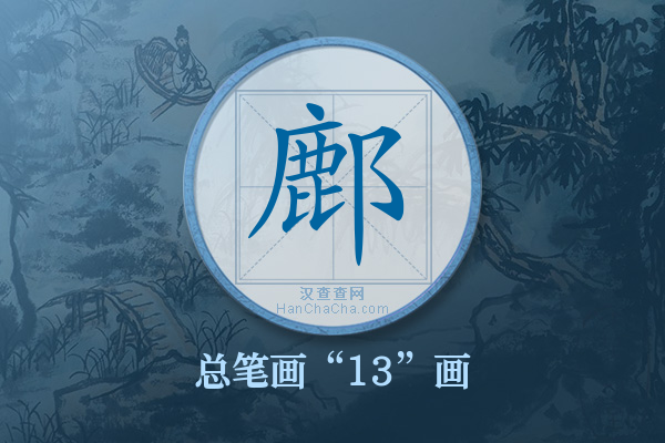 鄜字有多少笔画
