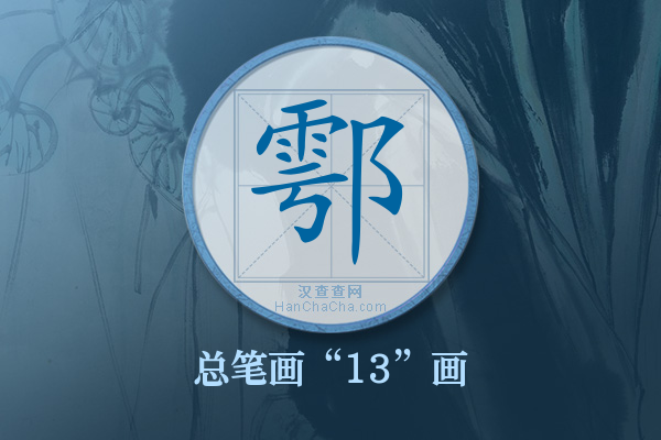 鄠字有多少笔画