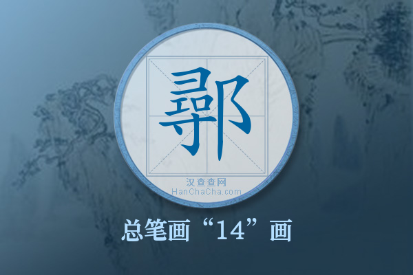 鄩字有多少笔画