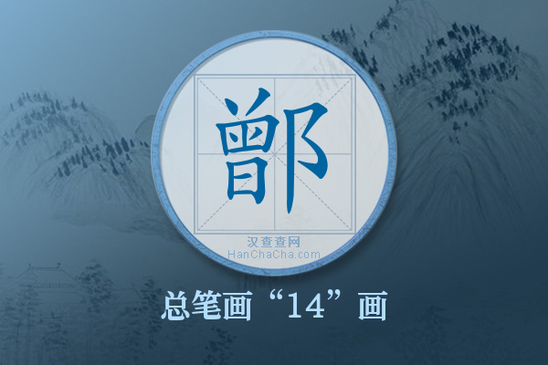 鄫字有多少笔画