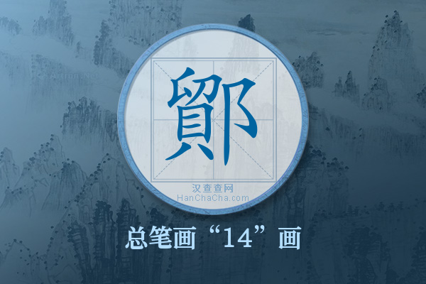 鄮字有多少笔画