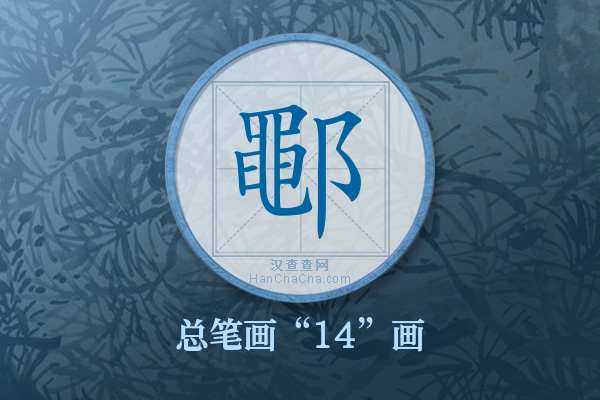 鄳字有多少笔画