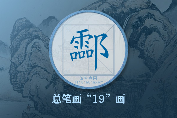 酃字有多少笔画