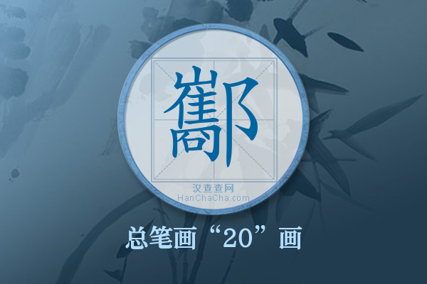 酅字有多少笔画