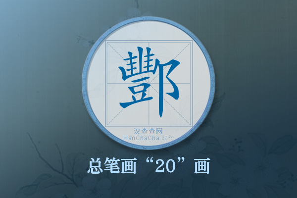 酆字有多少笔画