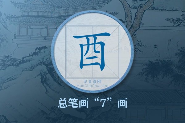 酉字有多少笔画