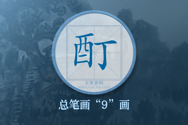 酊字有多少笔画