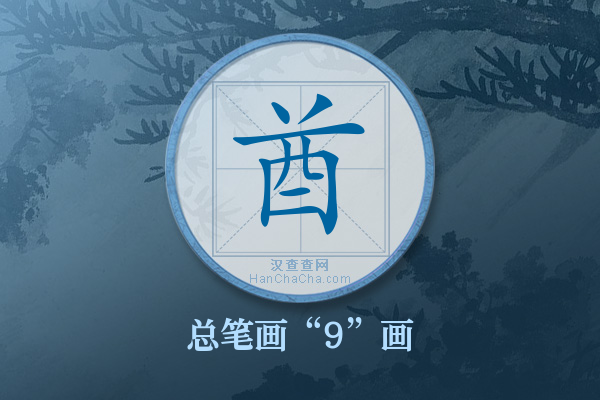 酋字有多少笔画