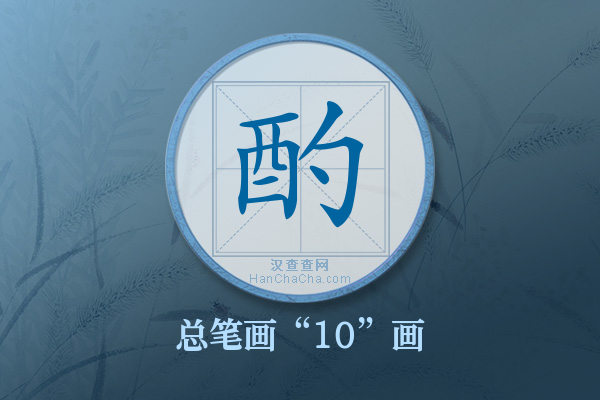 酌字有多少笔画