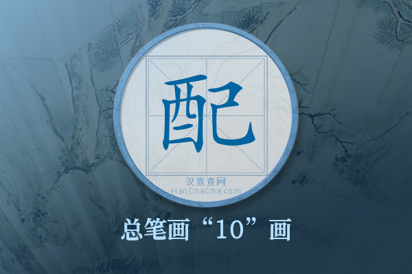 配字有多少笔画