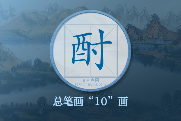 酎字有多少笔画