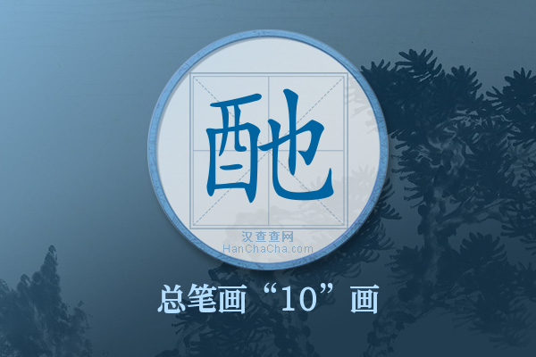 酏字有多少笔画