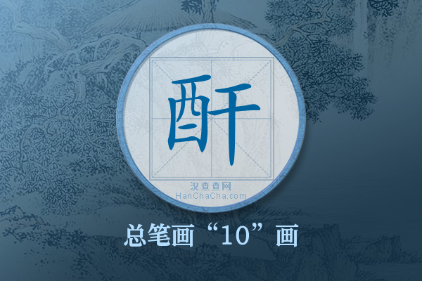 酐字有多少笔画