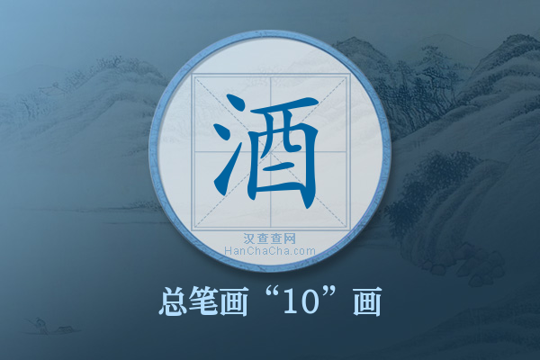 酒字有多少笔画