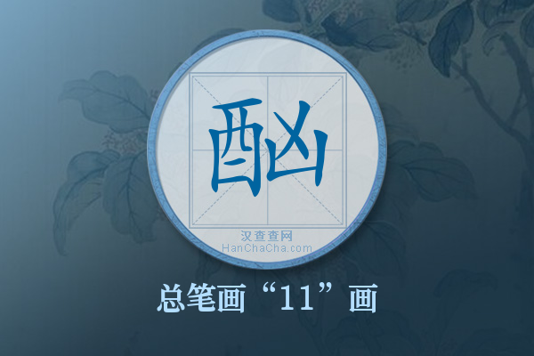 酗字有多少笔画